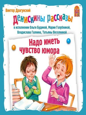 cover image of Денискины рассказы. Надо иметь чуство юмора